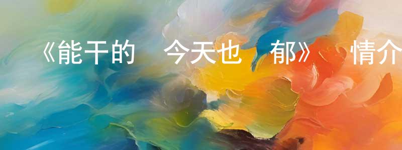 曹慶林發布《能干的貓今天也憂郁》詳情介紹_能干的貓今天也憂郁已完結在線觀看_能干的貓今天也憂郁迅雷下載_日漫